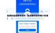 免费的加密聊天软件（加密聊天软件哪个好用）
