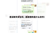 惠深聊天安全吗（惠聊惠购是什么软件）