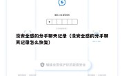 没安全感的分手聊天记录（没安全感的分手聊天记录怎么恢复）