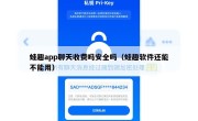 蛙趣app聊天收费吗安全吗（蛙趣软件还能不能用）