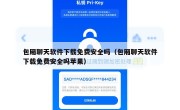 包厢聊天软件下载免费安全吗（包厢聊天软件下载免费安全吗苹果）