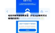 啥软件聊天赚钱呢安全（什么app聊天可以赚钱的软件）
