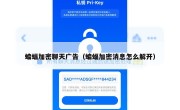 蝙蝠加密聊天广告（蝙蝠加密消息怎么解开）