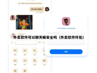 外卖软件可以聊天嘛安全吗（外卖软件坏处）