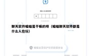 聊天软件蝙蝠是干嘛的呀（蝙蝠聊天软件都是什么人在玩）
