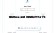 蝙蝠聊天app靠谱（蝙蝠聊天软件是干嘛）