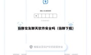 倍聊交友聊天软件安全吗（倍聊下载）