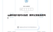 qq聊天是不是可以加密（聊天记录能加密吗）
