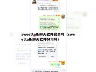 sweettalk聊天软件安全吗（sweettalk聊天软件好用吗）