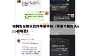 如何安全聊天软件苹果手机（苹果手机聊天app有哪些）
