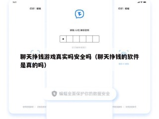 聊天挣钱游戏真实吗安全吗（聊天挣钱的软件是真的吗）