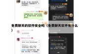 免费聊天的软件安全吗（免费聊天软件有什么）