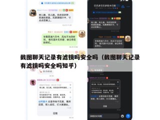 截图聊天记录有滤镜吗安全吗（截图聊天记录有滤镜吗安全吗知乎）