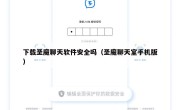 下载圣魔聊天软件安全吗（圣魔聊天室手机版）