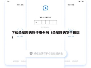 下载圣魔聊天软件安全吗（圣魔聊天室手机版）