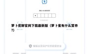 萝卜密聊官网下载最新版（萝卜蜜有什么营养?）