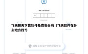 飞天聊天下载软件免费安全吗（飞天软件在什么地方找?）