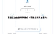 易语言加密聊天数据库（易语言需要加密狗）
