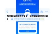 加密聊天应用依然安全（加密聊天软件安全吗）