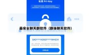 最安全聊天群软件（群体聊天软件）