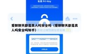 爱聊聊天都是真人吗安全吗（爱聊聊天都是真人吗安全吗知乎）