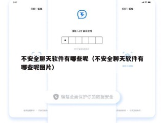 不安全聊天软件有哪些呢（不安全聊天软件有哪些呢图片）