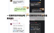 一见聊天软件安全吗（一见聊天软件安全吗是真的吗）