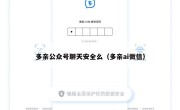 多亲公众号聊天安全么（多亲ai微信）