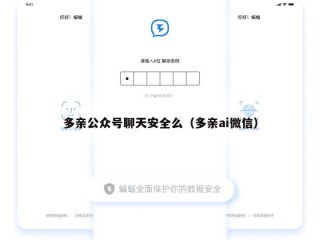多亲公众号聊天安全么（多亲ai微信）