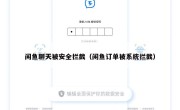 闲鱼聊天被安全拦截（闲鱼订单被系统拦截）
