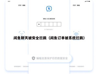 闲鱼聊天被安全拦截（闲鱼订单被系统拦截）