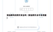微信聊天的照片安全吗（微信照片会不会泄漏）