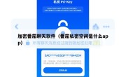 加密番茄聊天软件（番茄私密空间是什么app）