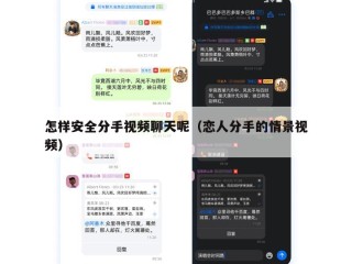 怎样安全分手视频聊天呢（恋人分手的情景视频）