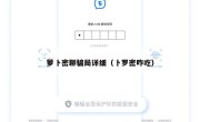 萝卜密聊骗局详细（卜罗密咋吃）