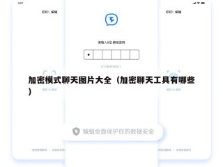 加密模式聊天图片大全（加密聊天工具有哪些）
