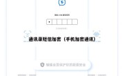 通讯录短信加密（手机加密通讯）