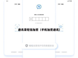 通讯录短信加密（手机加密通讯）