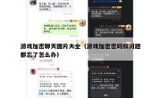 游戏加密聊天图片大全（游戏加密密码和问题都忘了怎么办）