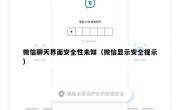 微信聊天界面安全性未知（微信显示安全提示）