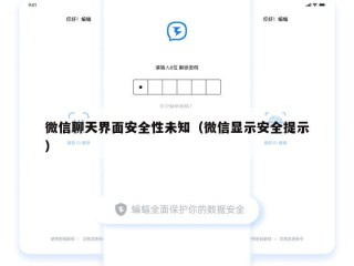 微信聊天界面安全性未知（微信显示安全提示）