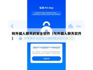 和外国人聊天的安全软件（与外国人聊天软件）