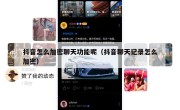 抖音怎么加密聊天功能呢（抖音聊天记录怎么加密）