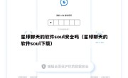 星球聊天的软件soul安全吗（星球聊天的软件soul下载）