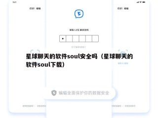 星球聊天的软件soul安全吗（星球聊天的软件soul下载）