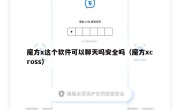 魔方x这个软件可以聊天吗安全吗（魔方xcross）