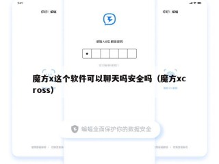 魔方x这个软件可以聊天吗安全吗（魔方xcross）