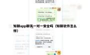 知聊app聊天一对一安全吗（知聊软件怎么样）
