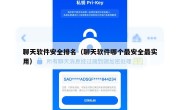 聊天软件安全排名（聊天软件哪个最安全最实用）