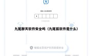 九尾聊天软件安全吗（九尾狐软件是什么）